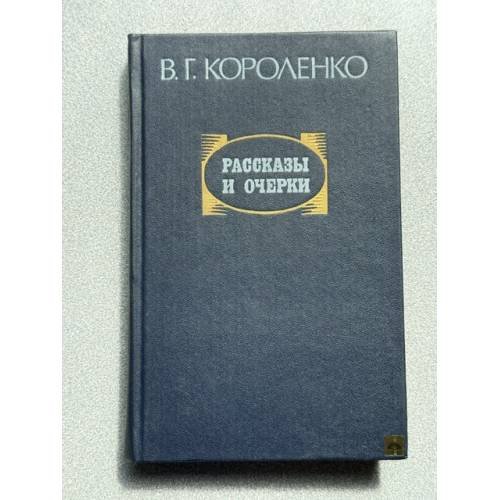 Обложка книги «Рассказы и очерки» — Короленко Владимир Галактионович