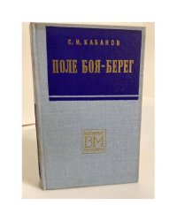 Поле боя - берег