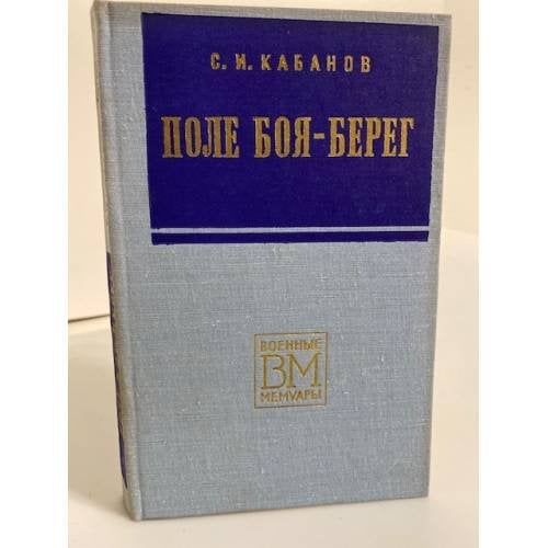 Обложка книги «Поле боя - берег» — Кабанов Сергей Иванович