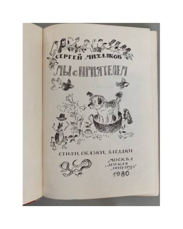 Дополнительное изображение книги « Мы с приятелем»