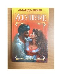 Искушение