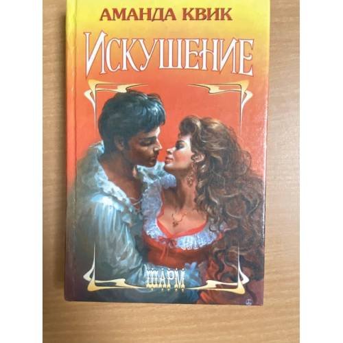 Искушение