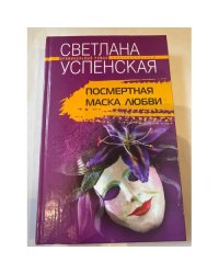 Посмертная маска любви