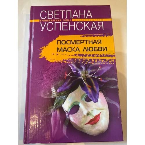 Посмертная маска любви