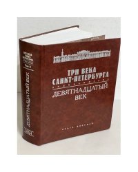 Три века Санкт-Петербурга. Энциклопедия. В 3 томах. Том 2. Девятнадцатый век. Книга 8. Ш — Я. Приложение. Указатели