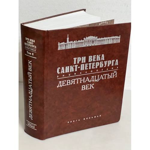 Три века Санкт-Петербурга. Энциклопедия. В 3 томах. Том 2. Девятнадцатый век. Книга 8. Ш — Я. Приложение. Указатели