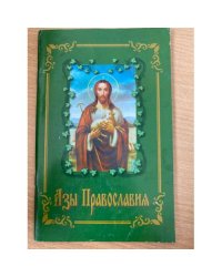Азы православия