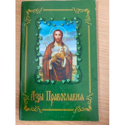 Азы православия