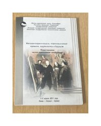 Интеллегенция и власть: переосмысливая прошлое, задумываясь о будущем