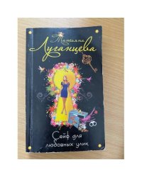 Сейф для любовных улик