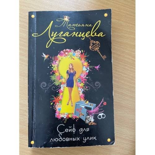 Сейф для любовных улик