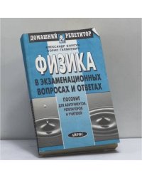 Физика в экзаменационных вопросах и ответах