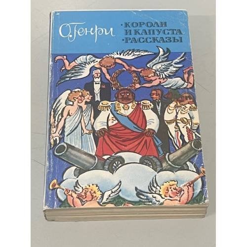 Обложка книги «Короли и капуста. Рассказы» — О. Генри