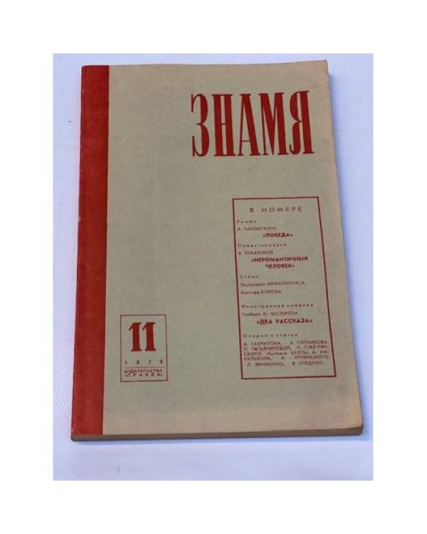 журнал "Знамя" (комплект из 40 изданий)