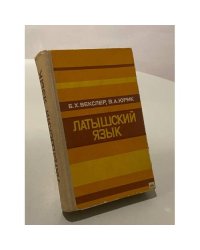 Латышский язык
