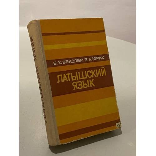 Латышский язык