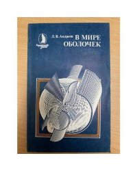 В мире оболочек