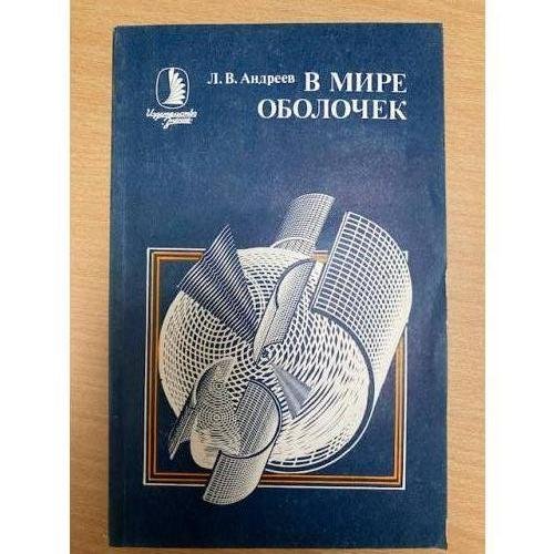 В мире оболочек