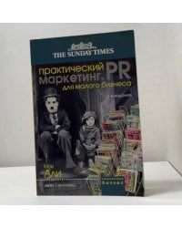 Практический маркетинг и PR для малого бизнеса