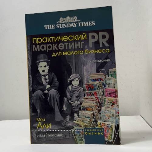 Обложка книги «Практический маркетинг и PR для малого бизнеса» — Мои Али, ISBN 9785765429983