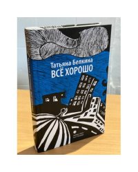 Все хорошо!
