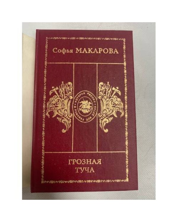 Грозная туча