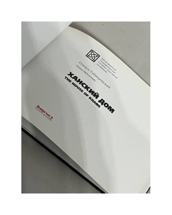 Дополнительное изображение книги «Ханский дом»