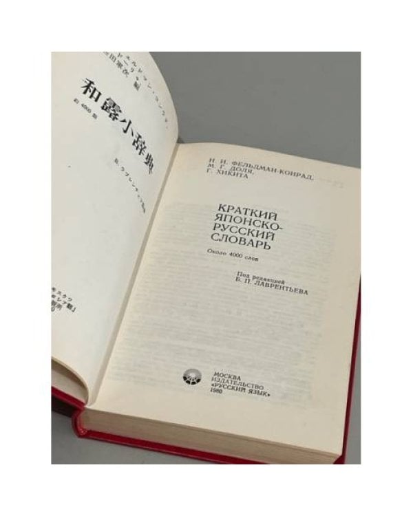 Краткий японско-русский словарь 