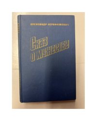 Александр Серафимович. Сказ о мужестве