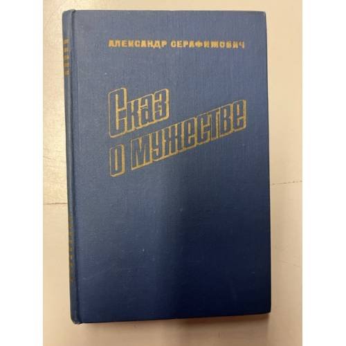 Обложка книги «Александр Серафимович. Сказ о мужестве» — Серафимович Александр