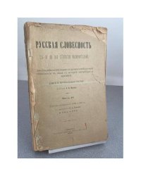 Русская словесность с XI по XIX столетия включительно. Библиографический указатель произведений русской словесности в связи с историей литературы и критикой. Книги и журнальные статьи.