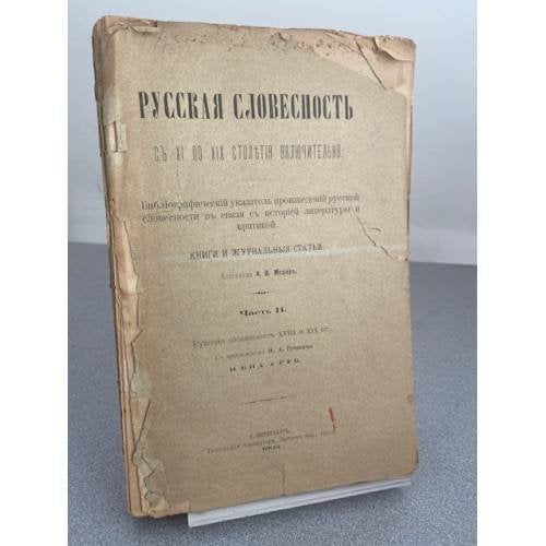 Русская словесность с XI по XIX столетия включительно. Библиографический указатель произведений русской словесности в связи с историей литературы и критикой. Книги и журнальные статьи.