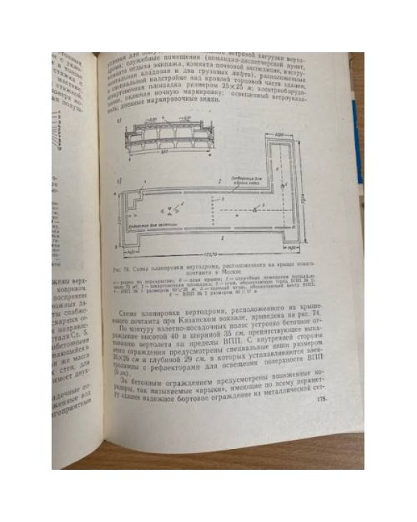 Проектирование и строительство вертолетных станций