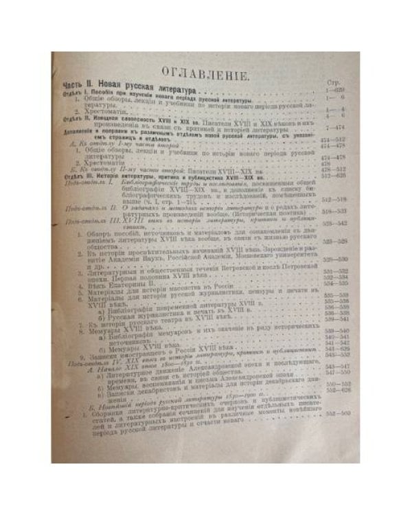 Русская словесность с XI по XIX столетия включительно. Библиографический указатель произведений русской словесности в связи с историей литературы и критикой. Книги и журнальные статьи.