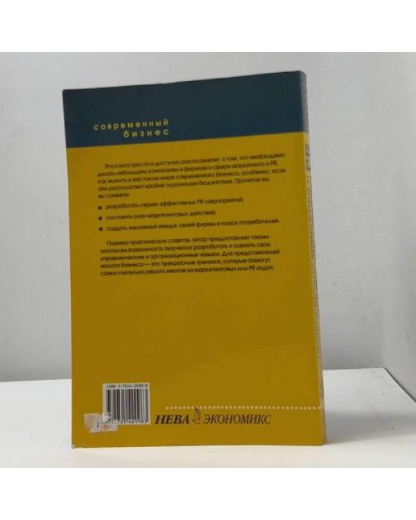Дополнительное изображение книги «Практический маркетинг и PR для малого бизнеса»