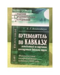Путеводитель по Кавказу, составленный по поручению командующего войсками округа