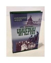 Борис Николаевич Чичерин