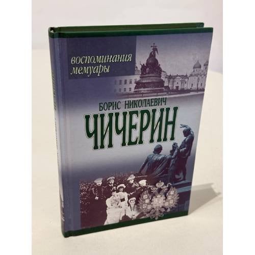 Борис Николаевич Чичерин