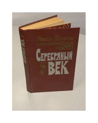 Серебряный век