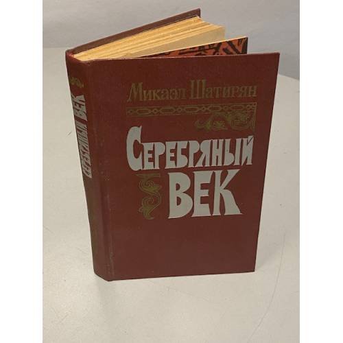 Обложка книги «Серебряный век» — Микаэл Шатирян