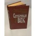 Обложка книги «Серебряный век» — Микаэл Шатирян