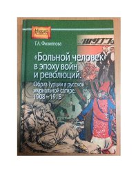 "Больной человек" в эпоху войн и революций. Образ Турции в русской журнальной сатире, 1908-1918