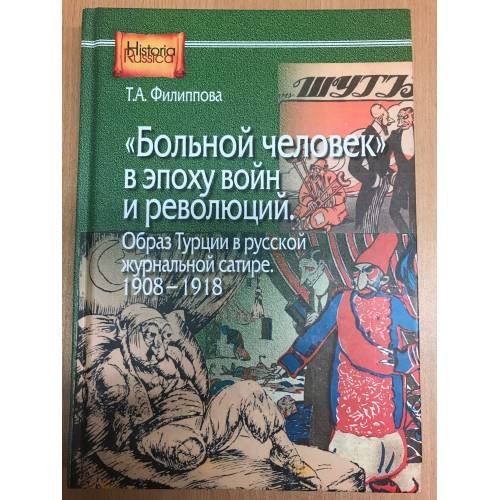 Обложка книги «"Больной человек" в эпоху войн и революций. Образ Турции в русской журнальной сатире, 1908-1918» — Татьяна Филиппова, ISBN 9785805503048