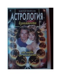 Астрология взаимности 