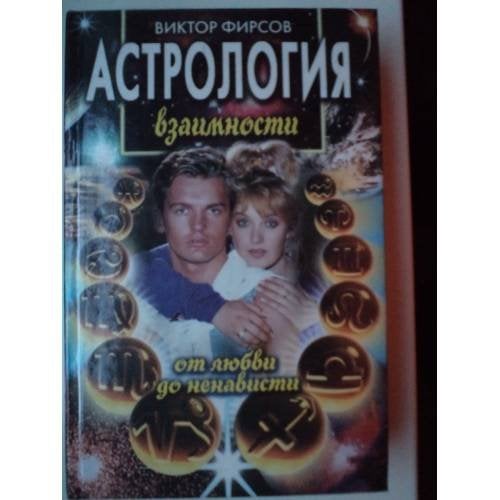 Астрология взаимности 