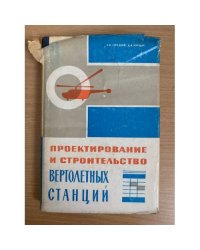 Проектирование и строительство вертолетных станций