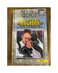 "Мясник" и его команда