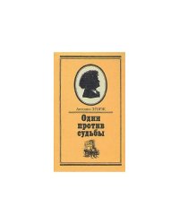 Один против судьбы