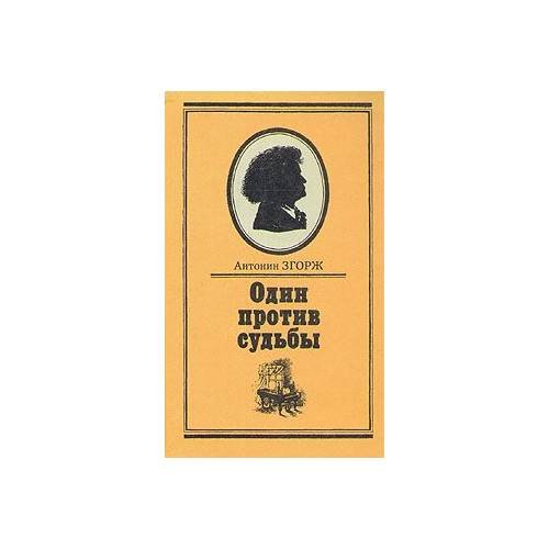 Обложка книги «Один против судьбы» — Антонин Згорж