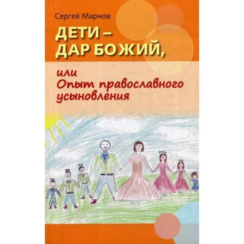 Обложка книги «Дети - дар Божий, или Опыт православного усыновления» — Марнов Сергей Д.
